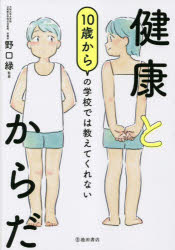 【3980円以上送料無料】10歳からの学校では教えてくれない健康とからだ／野口緑／監修