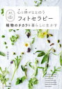 【3980円以上送料無料】心と体がととのうフィトセラピー 植物のチカラを暮らしに生かす THE POWER OF PLANTS/岡野真弥/著
