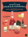 【3980円以上送料無料】おうちでつくれるかんたんスパイスカクテル/児島麻理子/著