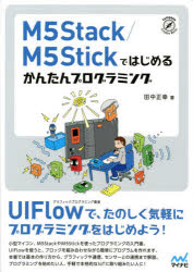 M5Stack／M5Stickではじめるかんたんプログラミング／田中正幸／著