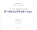【3980円以上送料無料】ハーバード・ビジネス・レビュー流データビジュアライゼーション/スコット・ベリナート/著 DIAMONDハーバード・ビジネス・レビュー編...