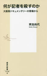 【3980円以上送料無料】何が記者を殺すのか　大阪発ドキュメンタリーの現場から／斉加尚代／著