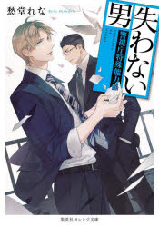 Rakuten - 【3980円以上送料無料】失わない男／愁堂れな／著