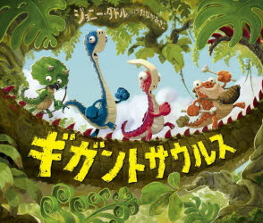 【3980円以上送料無料】ギガントサウルス／ジョニー・ダドル／作　たなかあきこ／訳