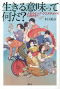 【3980円以上送料無料】生きる意味って何だ? 人生のビッグ・クエスチョンズに向き合う/村上祐介/著