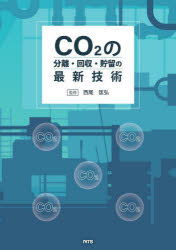 【送料無料】CO2の分離・回収・貯留の最新技術／西尾匡弘／監修