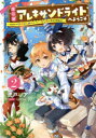 【3980円以上送料無料】魔石屋アレキサンドライトへようこそ 規格外の特級宝石師とモフモフ宝石獣の異世界繁盛記 2/虎戸リア/著