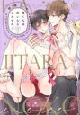 【3980円以上送料無料】蓮くんは剥いたらおんなのこ。 下/結城アオ/著