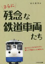 【3980円以上送料無料】さらに残念な鉄道車両たち 抜けたところがあるだけに、愛しくて残念だった車両たち/池口英司/著