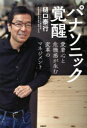 【3980円以上送料無料】パナソニック覚醒 愛着心と危機感が生む変革のマネジメント/樋口泰行/著
