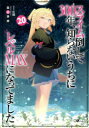 【3980円以上送料無料】スライム倒して300年、知らないうちにレベルMAXになってました 20/森田季節/著