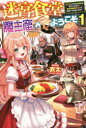 【3980円以上送料無料】迷宮食堂「魔王窟」へようこそ 転生してから300年も寝ていたので、飲食店経営で魔王を目指そうと思います 1/衣太/著