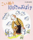 【3980円以上送料無料】こいぬと10ぴきのおばけ/にしかわおさむ/作・絵