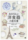 【3980円以上送料無料】あたらしい洋食器の教科書 美術様式と世界史から楽しくわかる陶磁器の世界/加納亜美子/著 玄馬絵美子/著