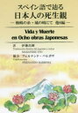 【3980円以上送料無料】スペイン語で辿る日本人の死生観 蜘蛛の糸・城の崎にて他6編/伊藤昌輝/訳