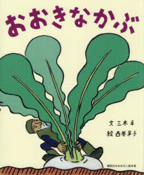 おおきなかぶ　絵本 【3980円以上送料無料】おおきなかぶ／三木卓／文　西巻茅子／絵