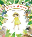 【3980円以上送料無料】ことりのデパート/苅田澄子/文 まるやまあやこ/絵