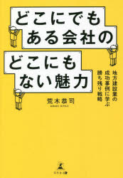 【3980円以上送料無料】どこにでもある会社のどこにもない魅力 地方建設業の成功事例に学ぶ勝ち残り戦略/荒木恭司/著