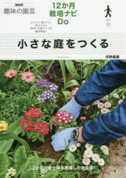 NHK趣味の園芸　12か月栽培ナビDo NHK出版 造園　花卉栽培 111P　21cm チイサナ　ニワ　オ　ツクル　エヌエイチケ−　シユミ　ノ　エンゲイ　NHK／シユミ／ノ／エンゲイ　ジユウニカゲツ　サイバイ　ナビ　ドウ−　12カゲツ／サイバイ／ナビ／DO コウノ，ヨシオ