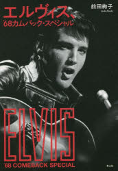 【3980円以上送料無料】エルヴィス、’68カムバック・スペシャル／前田絢子／著