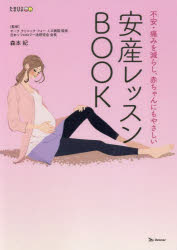 ベネッセコーポレーション 妊娠　出産 111P　21cm アンザン　レツスン　ブツク　アンザン／レツスン／BOOK　フアン　イタミ　オ　ヘラシ　アカチヤン　ニモ　ヤサシイ モリモト，オサム