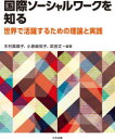 中央法規出版 ソーシャル・ワーク 304P　26cm コクサイ　ソ−シヤル　ワ−ク　オ　シル　セカイ　デ　カツヤク　スル　タメ　ノ　リロン　ト　ジツセン キムラ，マリコ　オハラ，マチコ　タケダ，ジヨウ