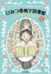 【3980円以上送料無料】ひみつの地下図書館　1／アビー・ロングスタッフ／作　代田亜香子／訳　坂口友佳子／絵