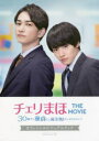 【3980円以上送料無料】チェリまほTHE MOVIE~30歳まで童貞だと魔法使いになれるらしい~オフィシャルビジュアルブック/豊田悠/原作 「チェリまほTHE MOVIE」製作委員会/監修・協力