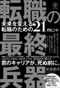 【3980円以上送料無料】転職の最終兵器 未来を変える転職のための21のヒント/安斎響市/著