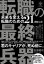 【3980円以上送料無料】転職の最終兵器　未来を変える転職のための21のヒント／安斎響市／著