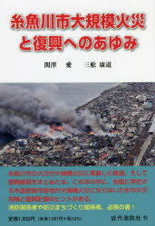 【3980円以上送料無料】糸魚川市大規模火災と復興へのあゆみ/関澤愛/著 三舩康道/著