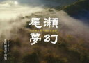 【3980円以上送料無料】尾瀬夢幻 水が織りなす美しき世界 有馬雅美写真集/有馬雅美/著