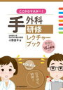 【送料無料】ここからマスター!手外科研修レクチャーブック/小野真平/著