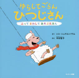 【3980円以上送料無料】ゆらしてごらんひつじさん／ニコ・シュテルンバウム／さく　中村智子／やく