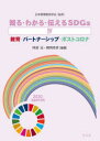 【3980円以上送料無料】知る・わかる・伝えるSDGs 4/日本環境教育学会/監修