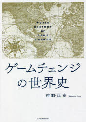 【3980円以上送料無料】ゲームチェンジの世界史／神野正史／著