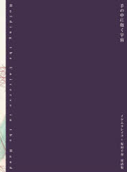 【3980円以上送料無料】手の中に抱く宇宙　イケムラレイコ＋塩田千春対話集／イケムラレイコ／著　塩田千春／著