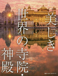 【3980円以上送料無料】いつかは訪れたい美しき世界の寺院 神殿／マイケル ケリガン／著 安納令奈／訳