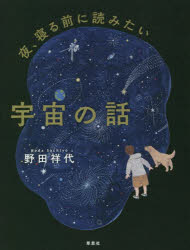 【3980円以上送料無料】夜、寝る前に読みたい宇宙の話／野田祥代／著