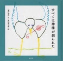 【3980円以上送料無料】すべては神様が創られた/奥田知志/文 黒田征太郎/絵