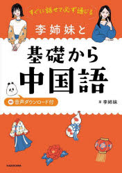 すぐに話せて必ず通じる KADOKAWA 中国語 246P　21cm スグ　ニ　ハナセテ　カナラズ　ツウジル　リ　シマイ　ト　キソ　カラ　チユウゴクゴ リ／シマイ