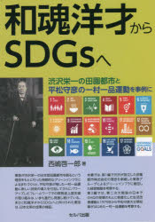 【3980円以上送料無料】和魂洋才からSDGsへ　渋沢栄一の田園都市と平松守彦の一村一品運動を事例に／西嶋啓一郎／著