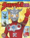 【3980円以上送料無料】ウルトラマンレオ超百科 決定版／円谷プロダクション／監修