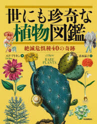 【送料無料】世にも珍奇な植物図鑑　絶滅危惧種40の奇跡／エド・アイキン／著　キュー王立植物園／監修　清水晶子／訳