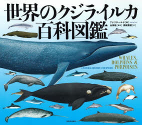 【送料無料】世界のクジラ・イルカ百科図鑑 新装版/アナリサ・ベルタ/編 山田格/監訳 黒輪篤嗣/訳
