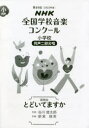 【3980円以上送料無料】NHK全国学校音楽コンクール課題曲 第89回(2022年度)小学校同声2部合唱/谷川 俊太郎 作詞 新実 徳英 作曲