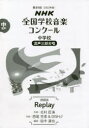 【3980円以上送料無料】NHK全国学校音楽コンクール課題曲 第89回(2022年度)中学校混声3部合唱/北村 匠海 作詞 西尾 芳彦 他作曲