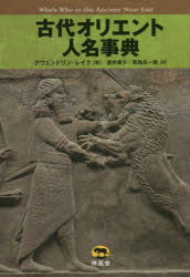 【送料無料】古代オリエント人名事典／グウェンドリン・レイク／著　渡井葉子／訳　青島忠一朗／訳