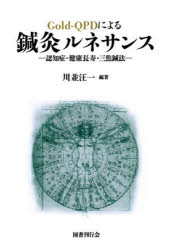 【送料無料】Gold‐QPDによる鍼灸ルネサンス 認知症・健康長寿・三焦鍼法/川並汪一/編著