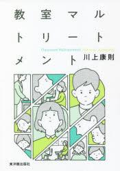 【3980円以上送料無料】教室マルトリートメント／川上康則／著